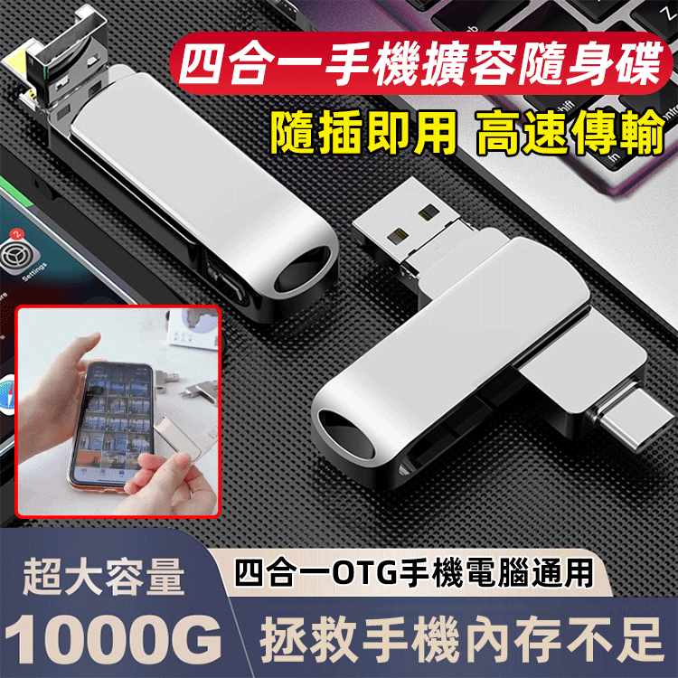 大容量四合一手機電腦擴充U盤，支援隱私加密保護。 它具有1000G的容量和高速傳輸。